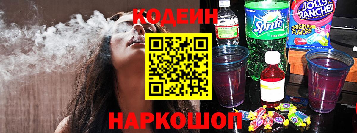 Великий Новгород  Кодеиновый сироп Lean Purple Drank  Вход с VPN 