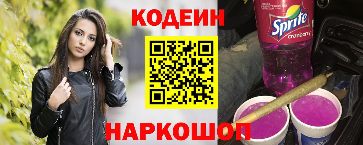 Codein Purple Drank Великий Новгород